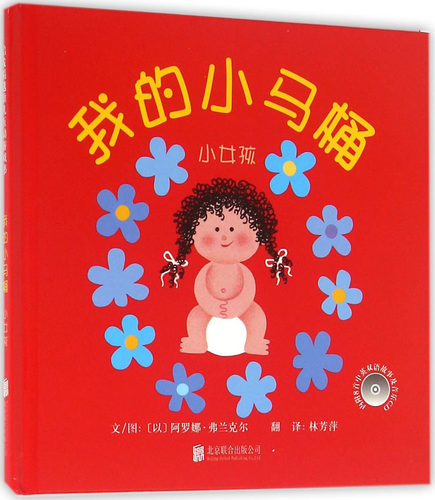 我的小马桶.小女孩 北京联合出版公司 (以)阿罗娜·弗兰克尔(Alona Frankel) 图文;林芳萍 译 著