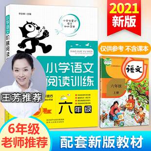小学语文阶梯阅读训练 6年级 陕西人民教育出版社 李志峰 编