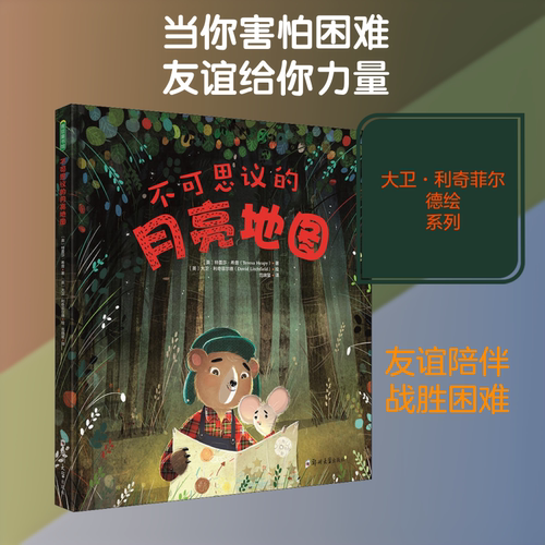 不可思议的月亮地图 郑州大学出版社 (英)·希普(Teresa Heapy) 著 范晓星 译 (英)大卫·利奇菲尔德(David Litchfield)绘