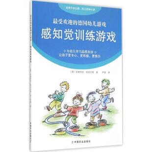 感知觉训练游戏 中国农业出版社 (德)安德烈亚·埃克尔特(Andrea Erkert) 著;(德)·普特(Klaus Puth), 米尔海姆 绘;尹倩 译 著作