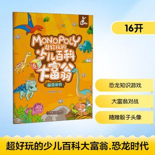 超好玩的少儿百科大富翁 恐龙时代 机械工业出版社 智典棒棒糖 编