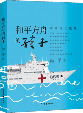 和平方舟的孩子 少年儿童出版社 简平 著