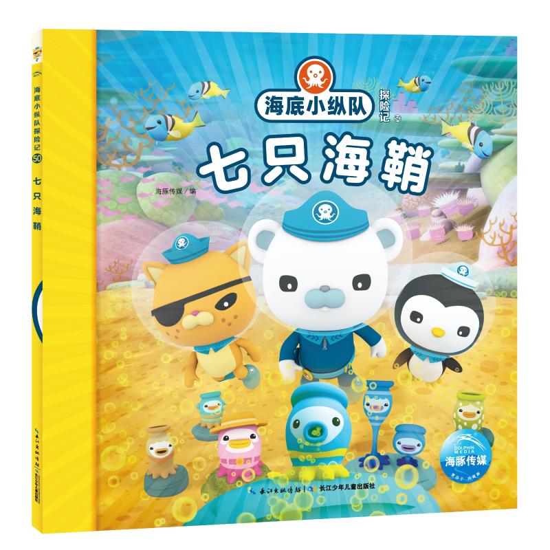 海底小纵队探险记 50 七只海鞘 长江少年儿童出版社 海豚传媒 编