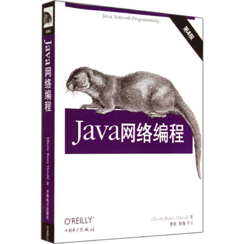 JAVA网络编程(第4版) 中国电力出版社 Elliotte Rusty Harold 著 李帅 等 译