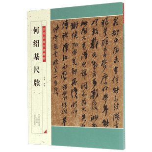 何绍基尺牍 河南美术出版社 杨勇 编著 著