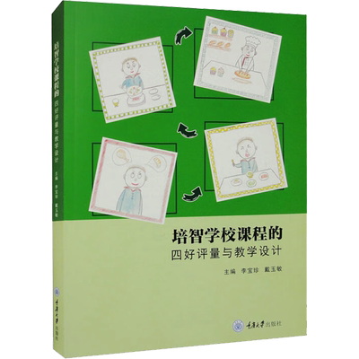 培智学校课程的四好评量与教学设计 重庆大学出版社 李宝珍,戴玉敏 编