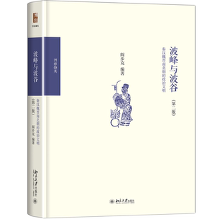 波峰与波谷:秦汉魏晋南北朝的政治文明 北京大学出版社 阎步克 著