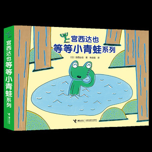 社 日 宫西达也 宫西达也等等小青蛙系列 朱自强 接力出版 著 译 4册