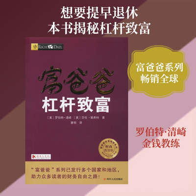 富爸爸杠杆致富/财商教育版 四川人民出版社 (美)罗伯特·清崎(Robert T.Kiyosaki),(美)莎伦·莱希特 著 萧明 译