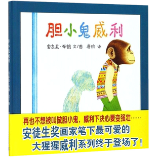 胆小鬼威利 二十一世纪出版社 安东尼·布朗(Anthony Browne) 文/图;唐玲 译 著