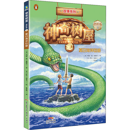 神奇树屋 3 夏日海洋巨蟒 进阶版 新世纪出版社 (美)玛丽·波·奥斯本(Mary Pope Osborne) 著 张亦琦 译 (美)萨尔·莫多卡 绘