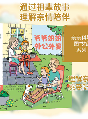 爷爷奶奶外公外婆 上海文化出版社 (法)史黛芬妮·勒迪(Stephanie Ledu) 著 张苗 译 (法)阿克夏尔·范霍夫(Axelle Vanhoof)绘