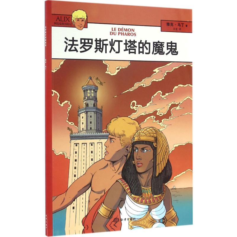 法罗斯灯塔的魔鬼 海洋出版社 (法)雅克·马丁(Jacques Martin) 著;王龙 译 著