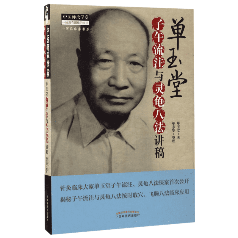单玉堂子午流注与灵龟八法讲稿 中国中医药出版社 单玉堂 著;单志华 整理 著