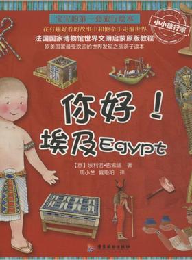 你好!埃及 广东旅游出版社 Eleonora Barsotti 著 周小兰 等 译