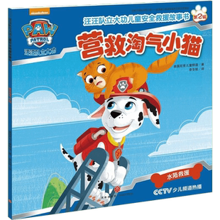 汪汪队立大功儿童安全救援故事书.营救淘气小猫 天地出版社 美国尼克儿童频道 著;李冬妮 译 著