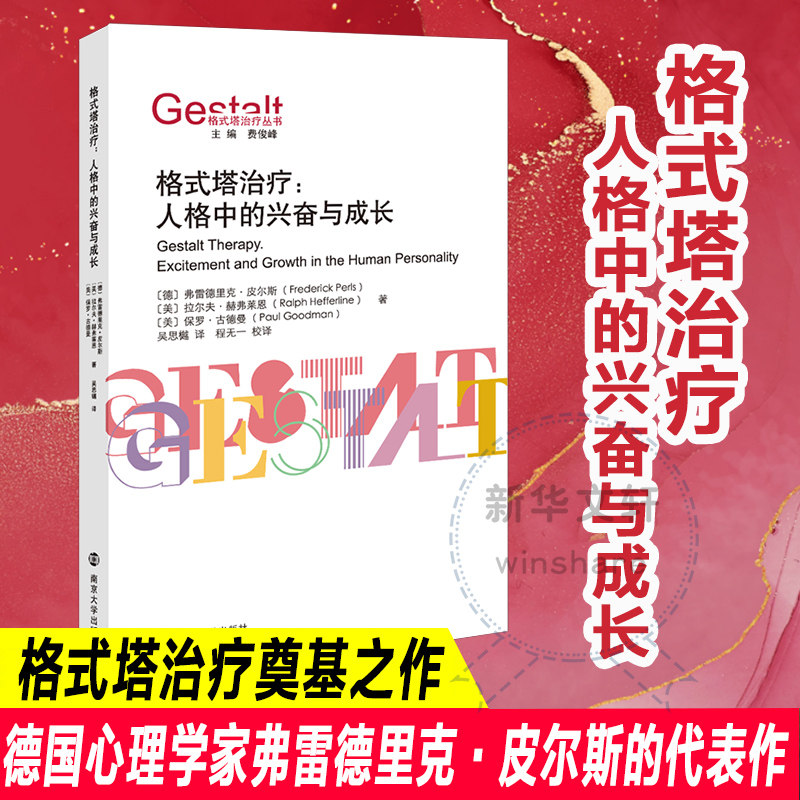 格式塔治疗:人格中的兴奋与成长 南京大学出版社 (德)弗雷德里克&middot;皮尔斯,(美)拉尔夫&middot;赫弗莱恩,(美)保罗&middot;古德曼 著 吴思樾 译