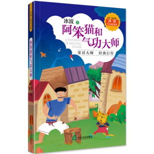 #正版包邮#现货速发# 冰波作品精选集·阿笨猫和气功大师  儿童文学 山东友谊出版社 冰波著
