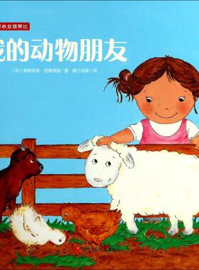 我的动物朋友 四川少年儿童出版社 (荷)安娜玛丽·范德海登(Annemarie van der Heijden) 著 曲江培豪 译