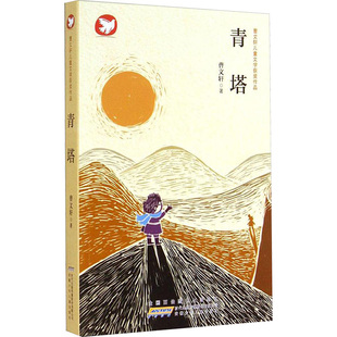曹文轩儿童文学获奖作品•青塔 安徽少年儿童出版社 曹文轩 著作