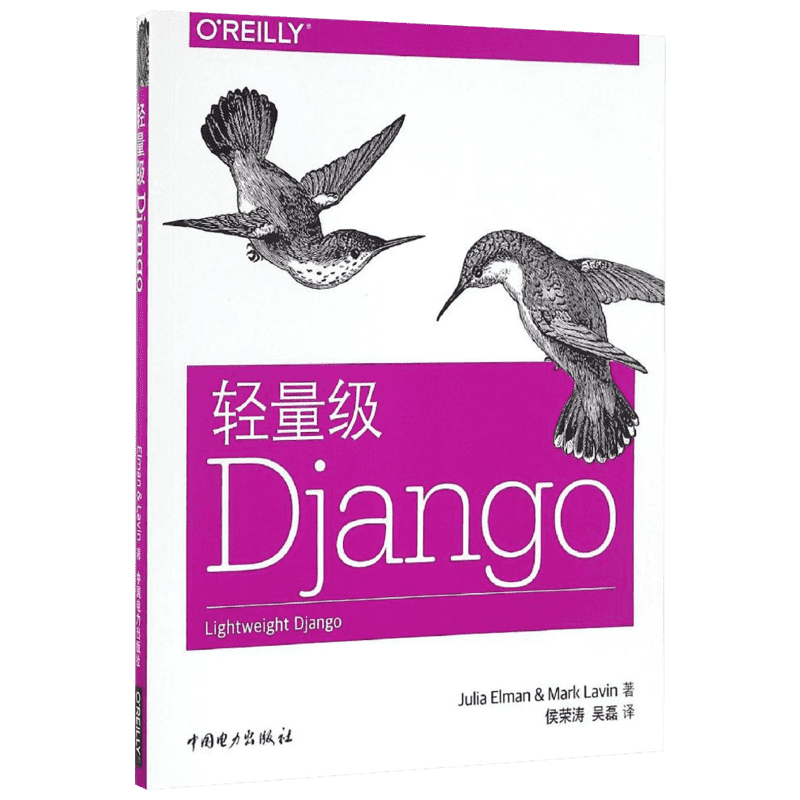 轻量级Django 中国电力出版社 (美)茱莉亚·埃尔曼(Julia Elman),(美)马克·拉温(Mark Lavin) 著；侯荣涛,吴磊 译
