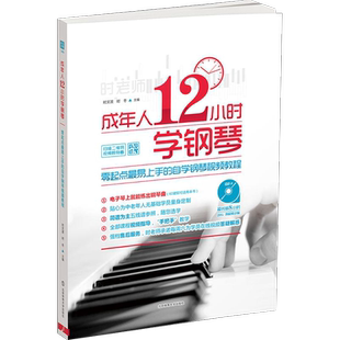 成年人12小时学钢琴:零起点最易上手的自学钢琴视频教程 北京体育大学出版社 时文波,时冬 主编 著 刘万年 编