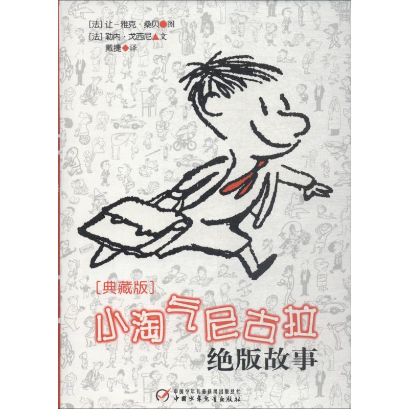 小淘气尼古拉少量故事 典藏版 中国少年儿童出版社 (法)勒内·戈西尼 著 戴捷 译 (法)让-雅克·桑贝 绘