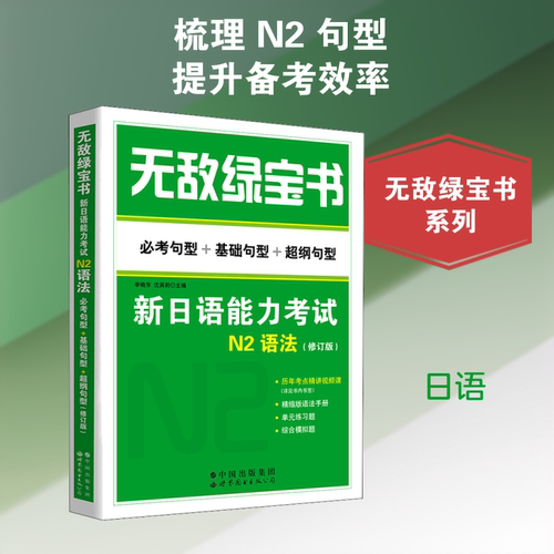 无敌绿宝书 新日语能力考试N2语法 必考句型+基础句型+超纲句型(修订版) 世界图书出版有限公司北京分公司 李晓东,沈英莉 编