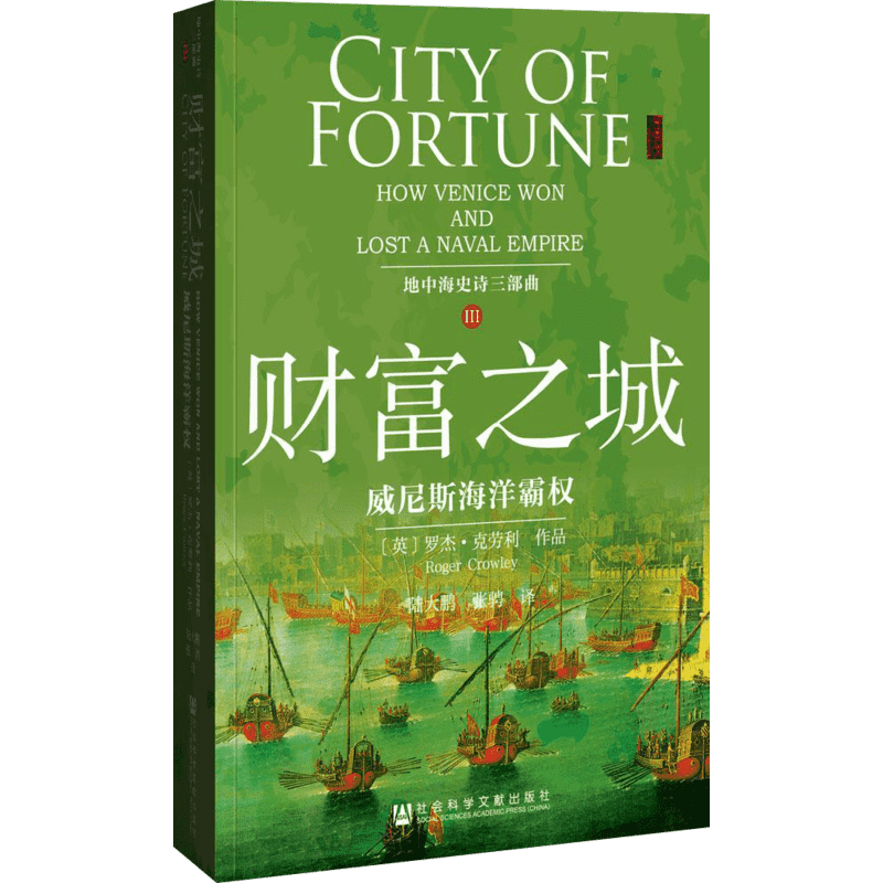 财富之城:威尼斯海洋霸权 社会科学文献出版社 (英)罗杰·克劳利(Roger Crowley) 著;陆大鹏,张骋 译 著
