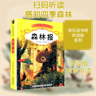 森林报 吉林美术出版社 (苏)维·比安基 著 张书径 译