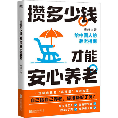 攒多少钱 才能安心养老 北京联合出版公司 槽叔 著