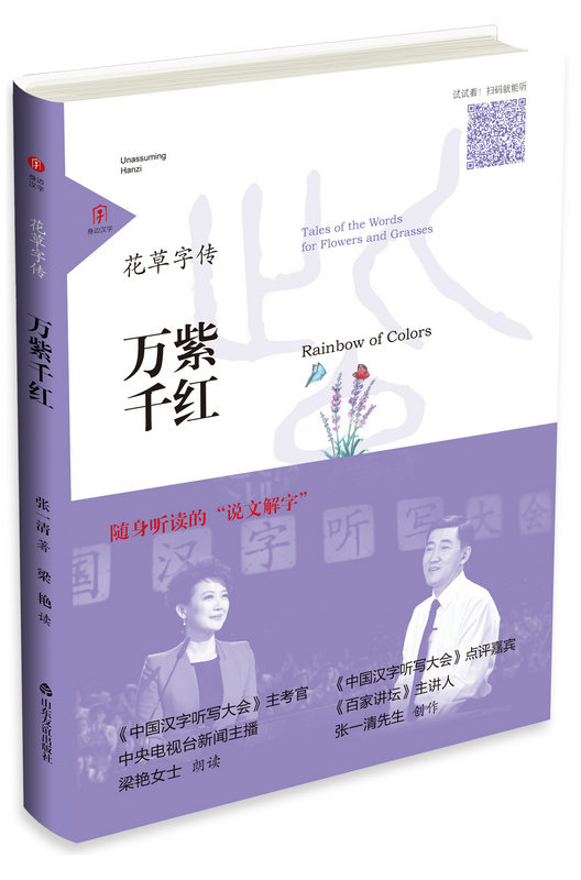 #友谊社直营#现货速发##正版#速发#身边汉字·花草字传·万紫千红 随身听读的“说文解字” 扫码听书 中国汉字听写大会√