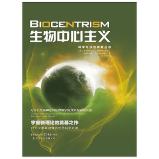 生物中心主义：为什么生命和意识是理解宇宙真实本质的关键 重庆出版社 （美）兰札 伯曼 著 朱子文 译