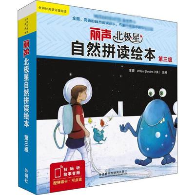 丽声北极星自然拼读绘本 第3级(12册) 外语教学与研究出版社