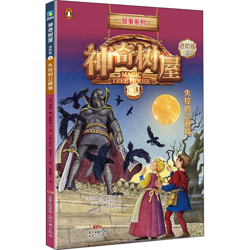 神奇树屋 2 失控的公爵城 进阶版 新世纪出版社 (美)玛丽·波·奥斯本(Mary Pope Osborne) 著 张亦琦 译 (美)萨尔·莫多卡 绘