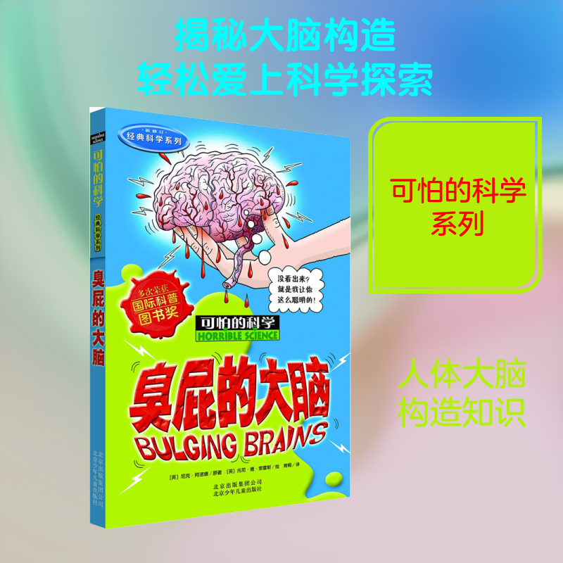 臭屁的大脑 北京少年儿童出版社 (英)尼克·阿诺德(Nick Arnold) 著 育桐 译 (英)托尼·德·索雷斯(Tony de Saulles) 绘