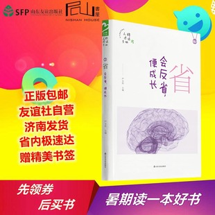 严文科 社√ 包邮 省 会反省便成长 品格架构师 正版 现货速发 山东友谊出版 人格修炼手册7 友谊社直营