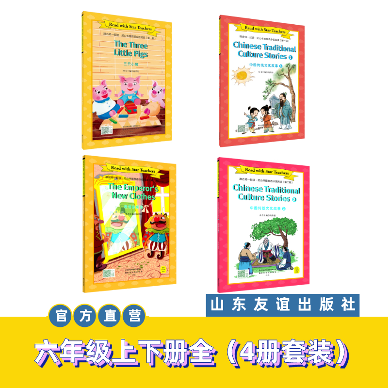 【山东友谊出版社官方直发】跟名师一起读·尼山书屋英语分级阅读六年级上下册全4册套装SDYY