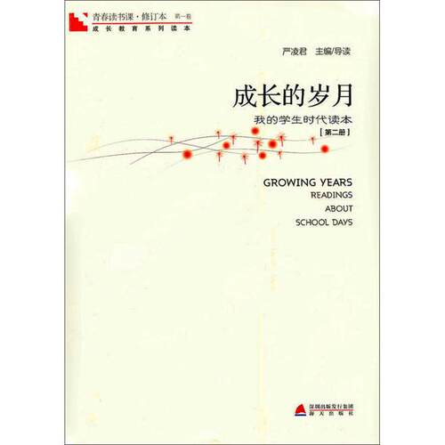 青春读书课 成长的岁月第2册 深圳出版社 严凌君 编