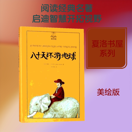 八十天环游地球 上海译文出版社 (法)儒勒·凡尔纳(Jules Verne) 著;任倬群 译 著