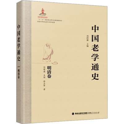 中国老学通史 明清卷 福建人民出版社 刘固盛,王闯,涂立贤 著 刘固盛 编