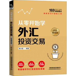 杨小丽 从零开始学外汇投资交易 社 中国铁道出版 编 财富增值版