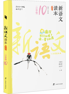 新语文读本 小学卷 10 第4版 广西教育出版社 王尚文,曹文轩,方卫平 编