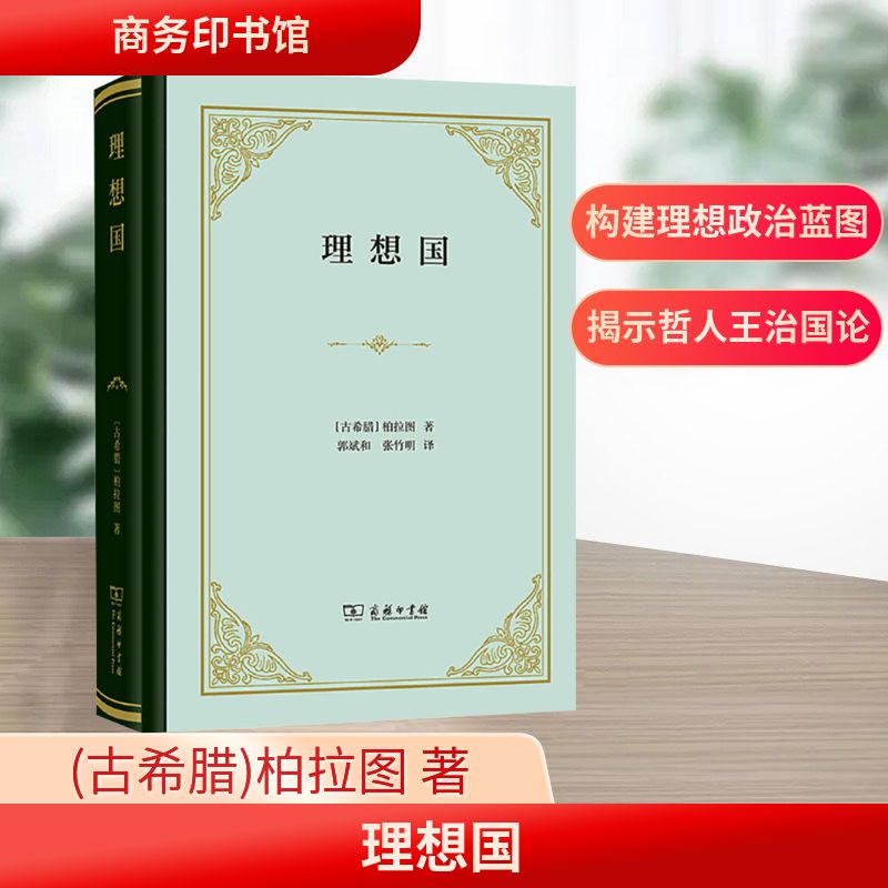 理想国 商务印书馆 (古希腊)柏拉图 著 郭斌和,张竹明 译