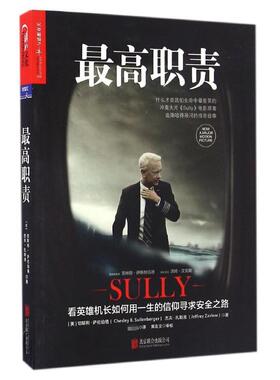最高职责(更新版) 京华出版社 (美)切斯利？萨伦伯格//杰夫？扎斯洛 著作 杨元元 译者