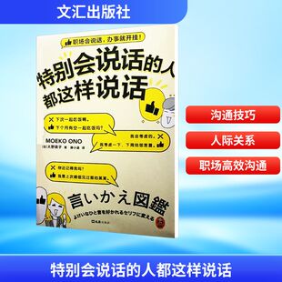 社 日 大野萌子著 特别会说话 滕小涵 文汇出版 著 译 人都这样说话