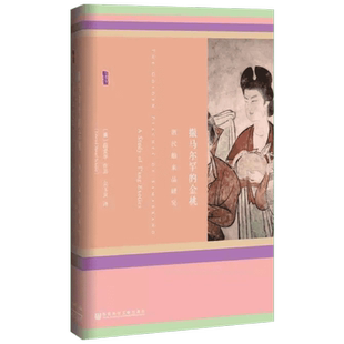 撒马尔罕的金桃:唐代舶来品研究 社会科学文献出版社 (美)薛爱华(Edward Hetzel Schafer) 著;吴玉贵 译 著