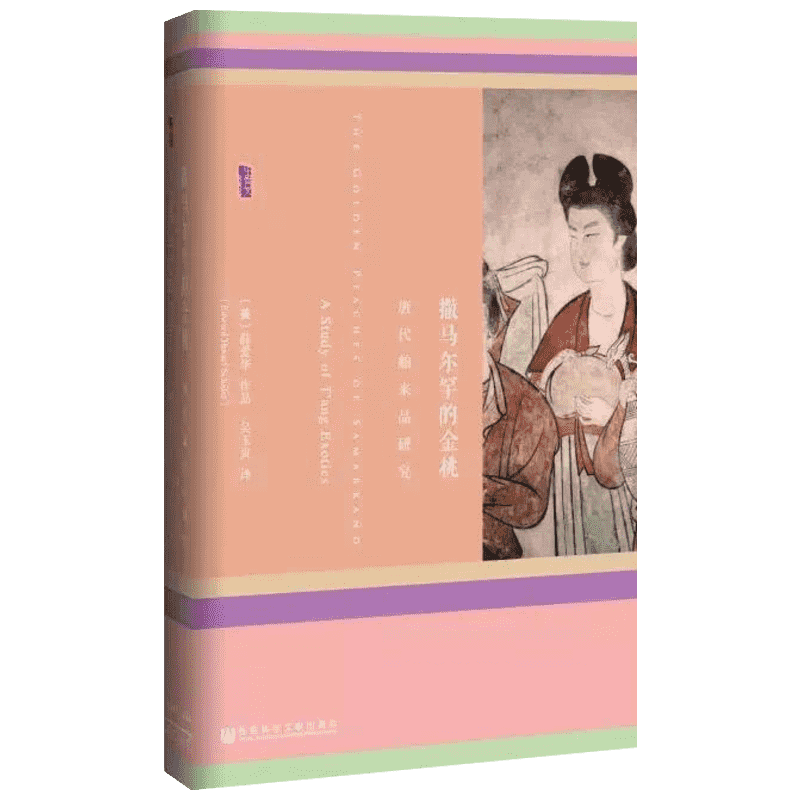 撒马尔罕的金桃:唐代舶来品研究 社会科学文献出版社 (美)薛爱华(Edward Hetzel Schafer) 著;吴玉贵 译 著