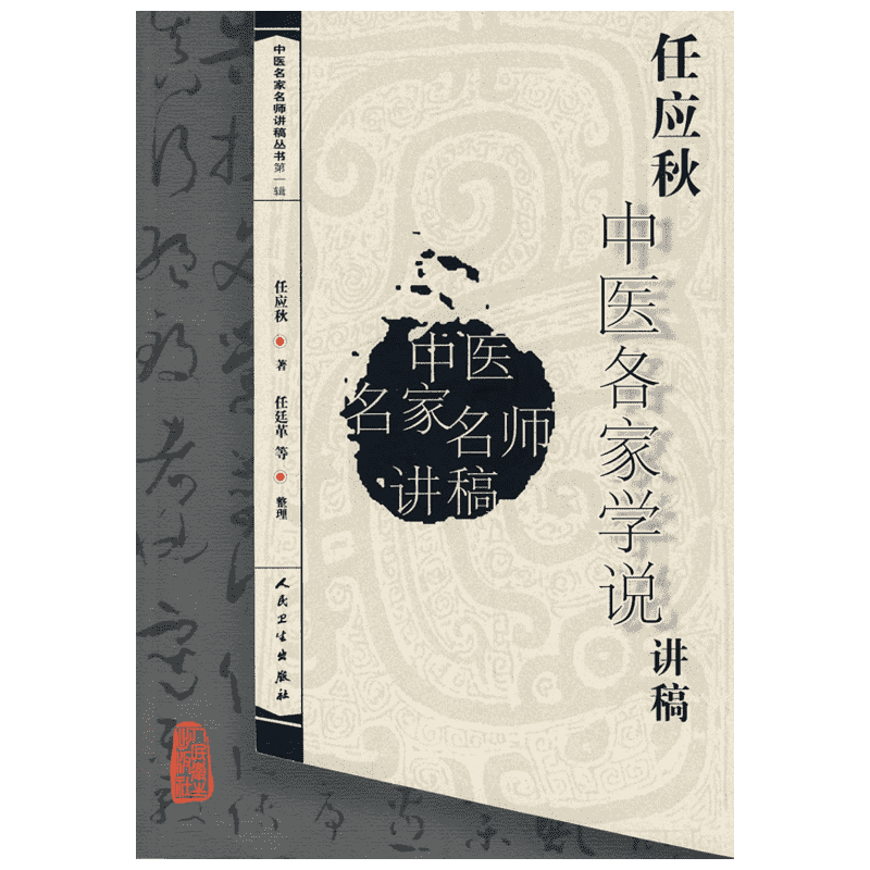 任应秋中医各家学说讲稿/中医讲稿系列 人民卫生出版社 任廷革 著 著