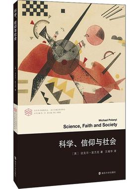 科学、信仰与社会 南京大学出版社 (英)迈克尔·波兰尼(Micheal Polanyi) 著 张一兵 编 王靖华 译